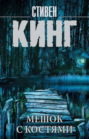 Мешок с костями — российский триллер и детектив в жанре мистики и саспенса, книга Sovabooks, изображение обложки