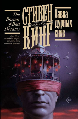 Книга "Лавка дурных снов" Стивена Кинга, российский роман в жанре мистики и триллера, изображение обложки Sovabooks