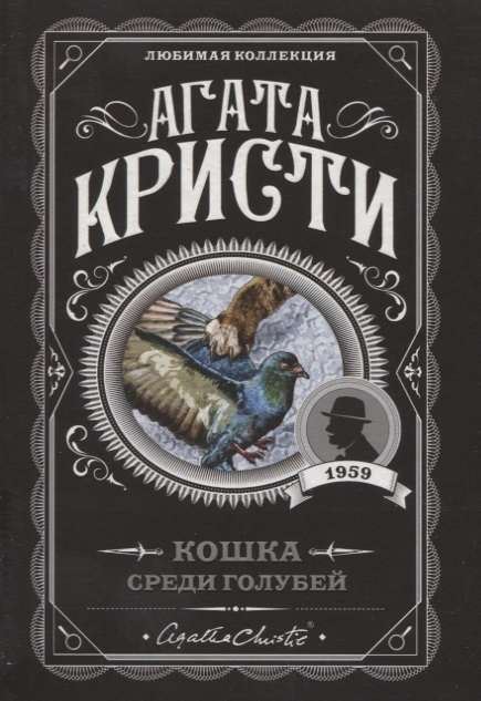 Книга Кошка среди голубей - Агата Кристи | SOVABOOKS