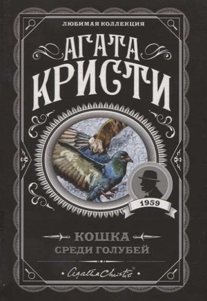 Обложка книги "Кошка среди голубей" Агаты Кристи, российский детективный роман, изображение книги Sovabooks