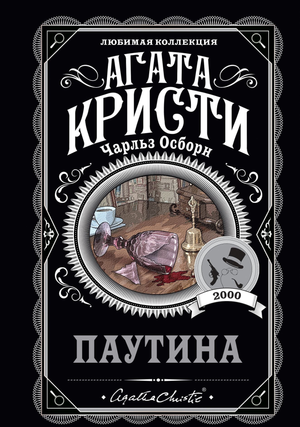 Обложка книги "Паутина" Агаты Кристи, российский детективный триллер и загадка, издана Sovabooks.