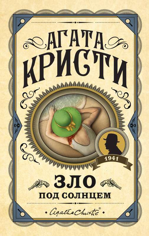 Обложка книги "Зло под солнцем" Агаты Кристи — российский роман в жанре детектив, триллер и suspense, изданный Sovabooks.