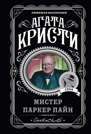 Обложка книги "Мистер Паркер Пайн" Агаты Кристи, российский детективный триллер и мистический роман, изданный Sovabooks.