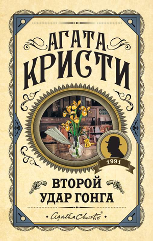 Обложка книги "Второй удар гонга" Агаты Кристи, российский роман в жанре детектив, триллер и напряжённая загадка, Sovabooks