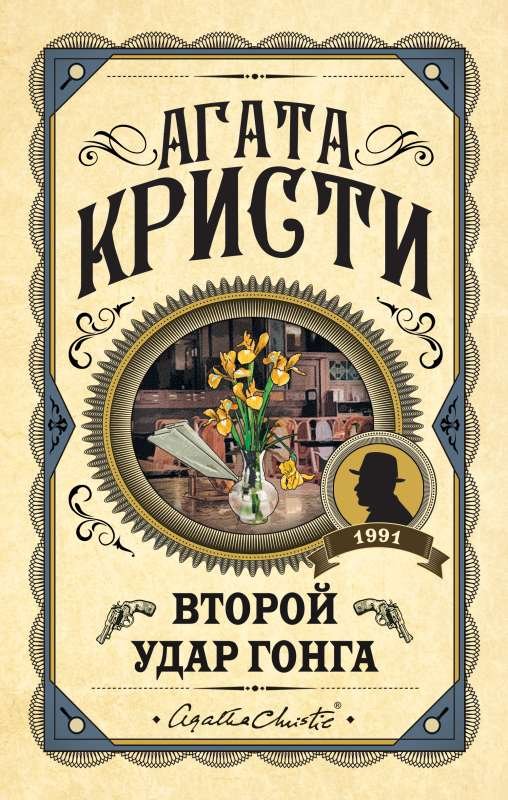 Книга Второй удар гонга - Агата Кристи | SOVABOOKS