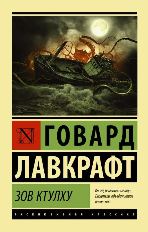 Dark themed book cover of "Зов Ктулху" by SOVABOOKS featuring Cthulhu illustration and eerie artwork.