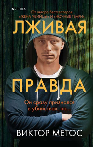 Обложка книги "Лживая правда" Виктора Метоса, российский роман в жанре мистический триллер и детектив.