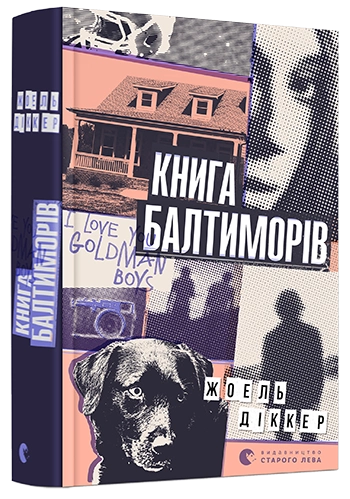 Книга "Балтиморів" от SOVABOOKS, Обкладинка с ярким дизайном и названием, видна в изображении
