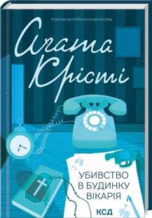 Обложка книги "Вбивство в будинку вікарія" Віктора Шовкуна, український детективний роман з елементами трилеру і напруженості.