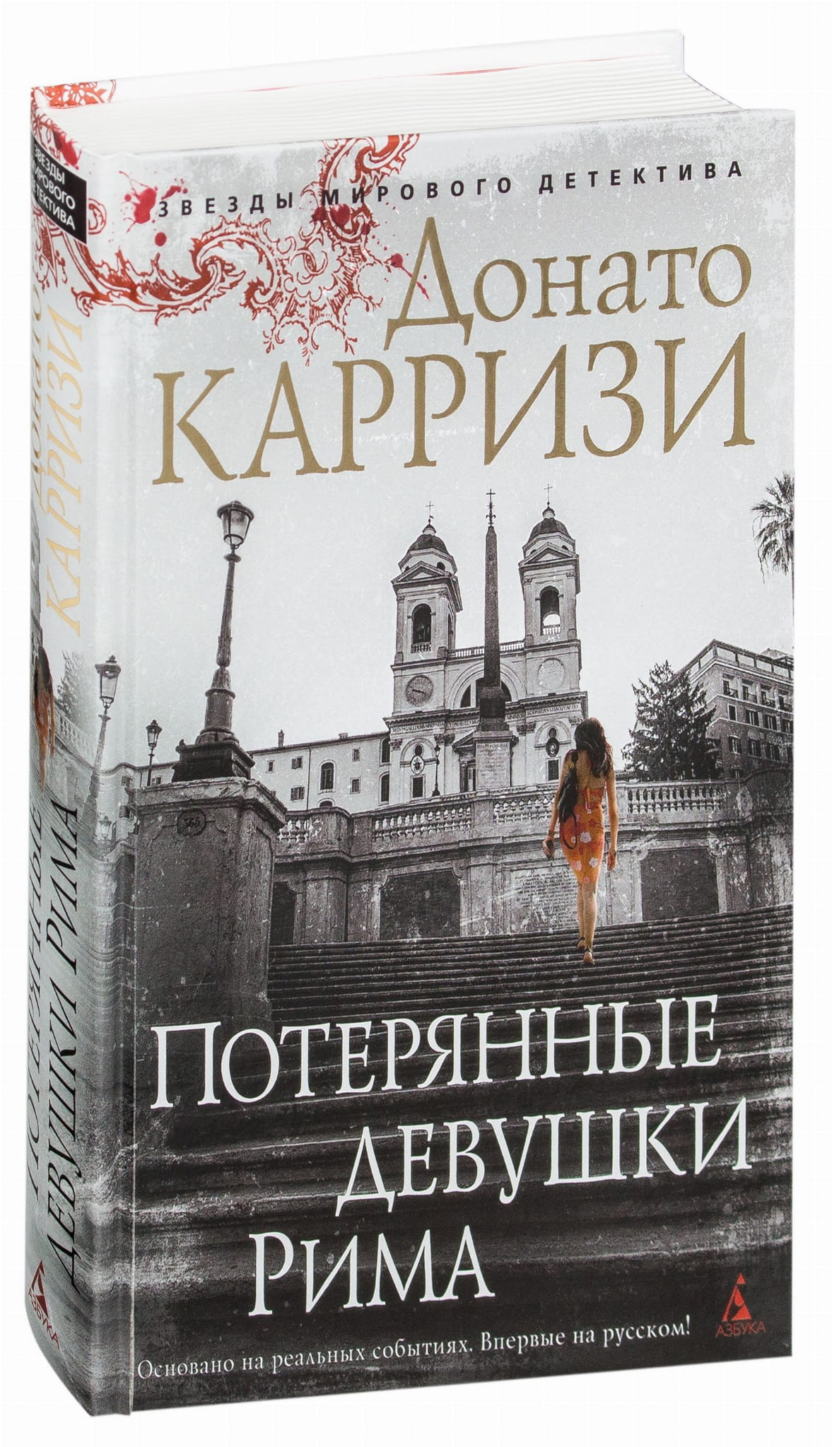 Обложка книги "Потерянные девушки Рима" от SOVABOOKS, российский роман в жанре детектив, триллер и напряжённая драма.