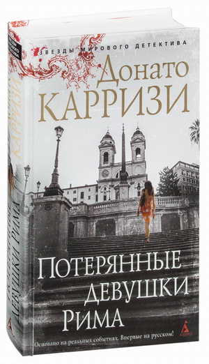 Обложка книги "Потерянные девушки Рима" Донато Карризи, российский роман в жанре триллер и детектив, изображение на фоне.
