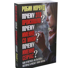 Обложка книги "Почему это произошло?" Робина Норвуда, российский триллер, загадочный и напряжённый сюжет, изображение на фоне.