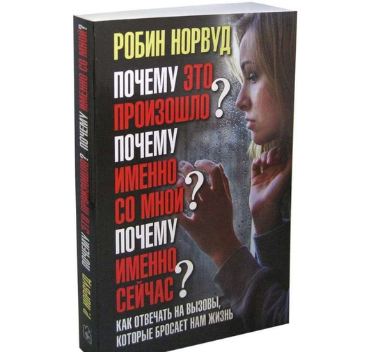 Книга Почему это произошло? Почему именно со мной? Почему именно сейчас? Как отвечать на вызовы, которые бросает нам жизнь - Робин Норвуд | SOVABOOKS