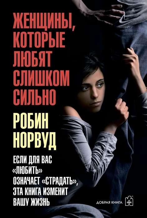 Обложка книги «Женщины, которые любят слишком сильно» Робин Норвуд, художественная иллюстрация, жанр триллер и психологический роман