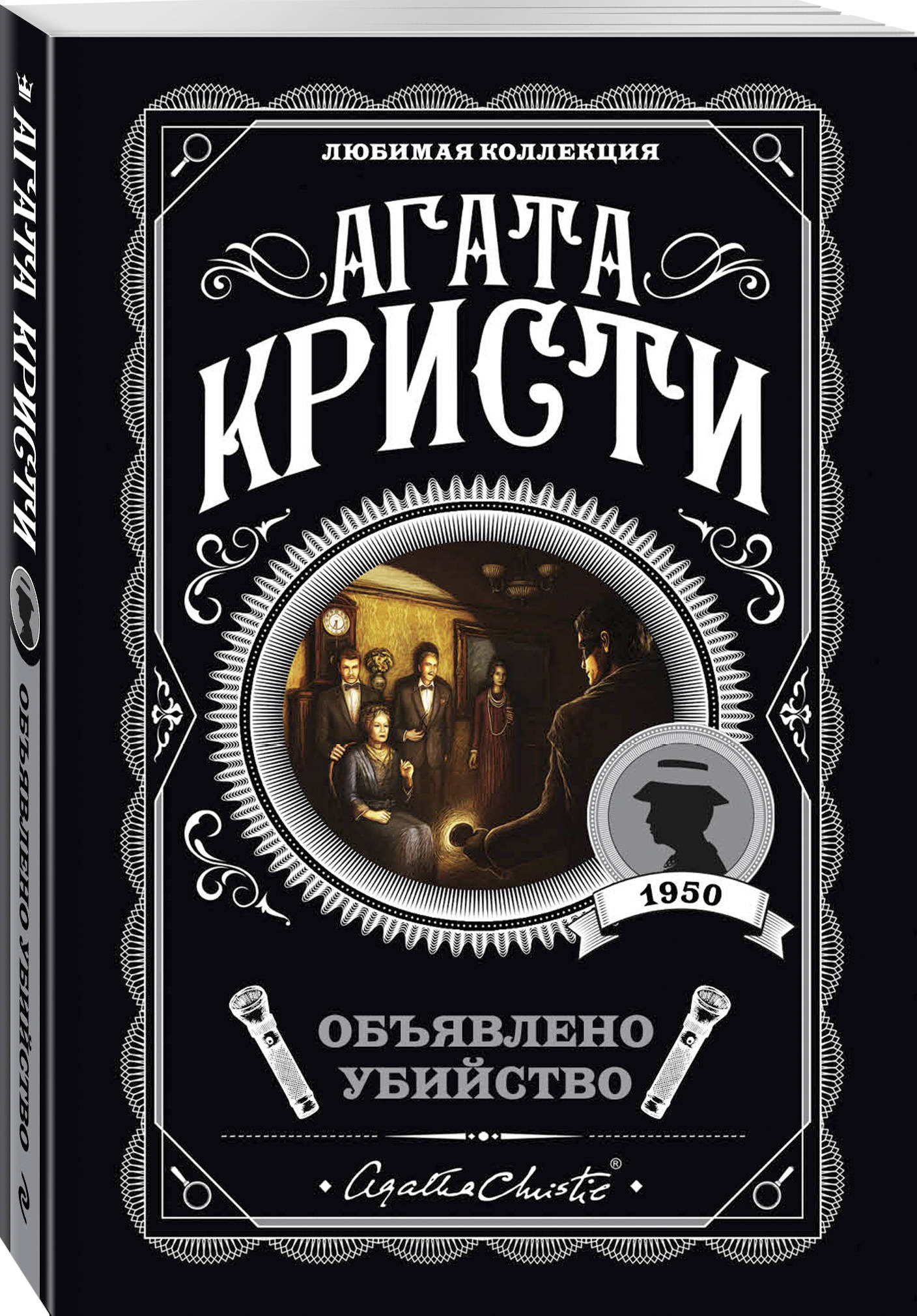 Книга Объявлено убийство - КРИСТИ А. | SOVABOOKS