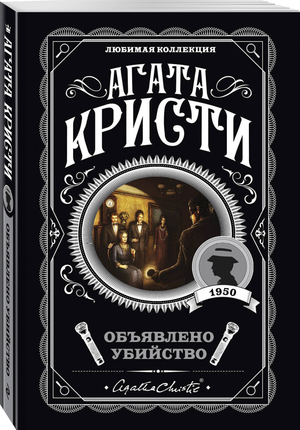 Объявлено убийство, книга Агаты Кристи, российский роман в жанре детектив, триллер и suspense, издание Sovabooks