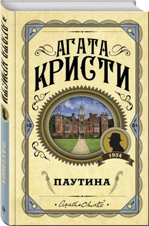 Обложка книги "Паутина" Агаты Кристи, российский детективный роман в жанре триллер и загадка, изданный Sovabooks.