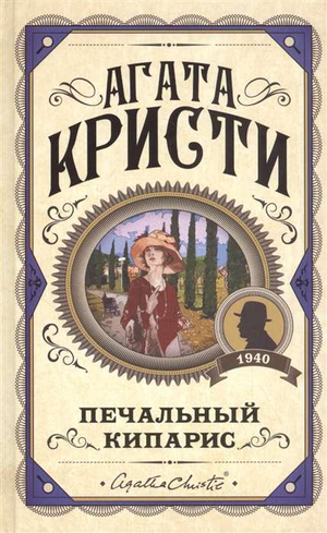 Обложка книги "Печальный кипарис" Агаты Кристи, российский детективный триллер и мистическая литература, Sovabooks