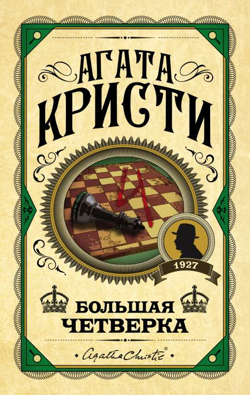 Книга Большая четверка - Агата Кристи | SOVABOOKS