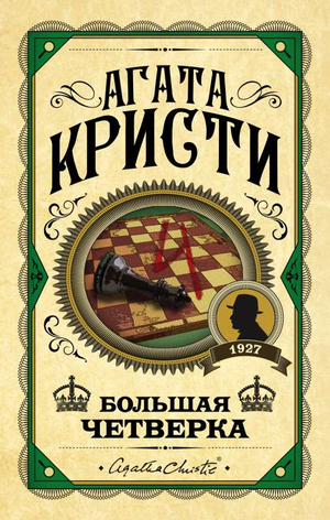 Обложка книги "Большая четверка" Агаты Кристи, российский детективный триллер и загадочная фантастика, Sovabooks