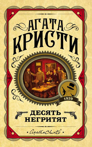 Обложка книги «Десять негритят» Агаты Кристи, русская фантастика, триллер и детектив, издательство Sovabooks
