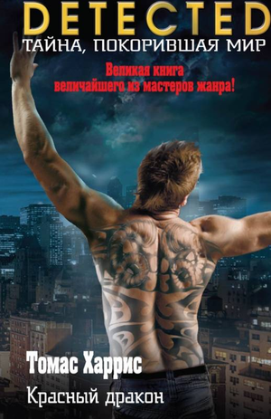 Обложка книги "Красный дракон" Томаса Харриса, российский роман в жанре фантастика, детектив, триллер и триллер.