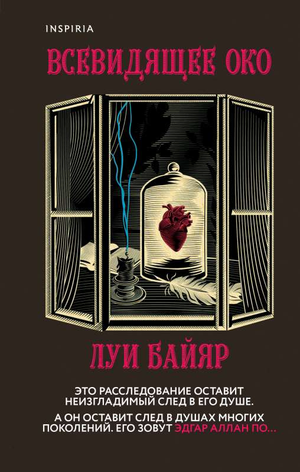 Обложка книги "Всевидящее око" Байяр Л, российский роман в жанре триллер и загадка, издание Sovabooks.