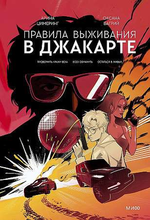 Обложка книги "Правила выживания в Джакарте" Цимеринг и Багрий, русское издание, триллер и загадочный сюжет, Sovabooks