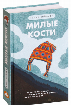 Обложка книги «Милые кости» Элис Сиболд — российский роман в жанре триллер и детектив, изображение на фоне темных тонов