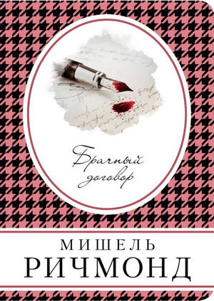 Обложка книги "Брачный договор" Мишель Ричмонд, русская художественная литература в жанре триллер и детектив, изображение из Sovabooks