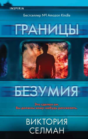 Обложка книги "Границы безумия" Виктории Селман, русская художественная литература в жанре детектив, триллер и suspense.