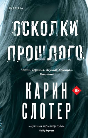 Обложка книги «Осколки прошлого» Карин Слотер, российский роман в жанре детектива и триллера, изображение на белом фоне