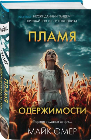 Обложка книги "Пламя одержимости" Майка Омера, российский триллер и детектив, изображение книги Sovabooks