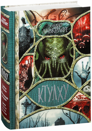 Обложка книги "Зов Ктулху" Лавкрафта, российский фантастический триллер и мистический детектив, издана Sovabooks.