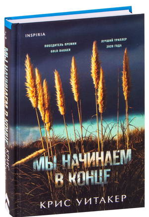 Обложка книги "Мы начинаем в конце" Крис Уитакер, российский роман в жанре триллер и детектив, изображение на белом фоне