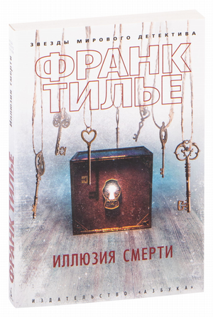 Обложка книги «Иллюзия смерти» Франка Тилье, русская художественная фантастика и триллер, изображение на обложке.