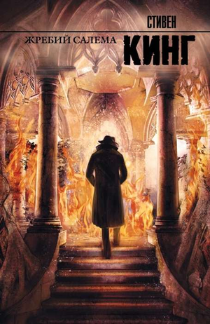 Обложка книги Жребий Салема Стивена Кинга, российский роман в жанре фантастика, триллер с напряженными сценами, Sovabooks