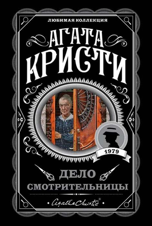 Обложка книги "Дело смотрительницы" Агаты Кристи, российский роман в жанре детектив, триллер и напряженная загадка, издано Sovabooks