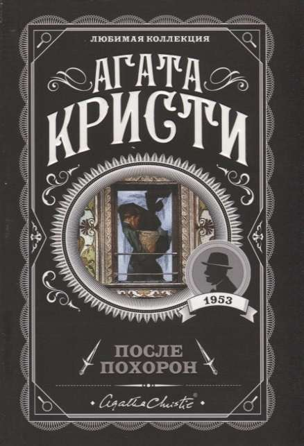 Книга "После похорон" от SOVABOOKS, изображение обложки с названием и художественным дизайном