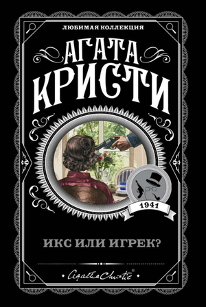 Обложка книги "Икс или игрек?" Агаты Кристи, российский детектив, триллер и приключения, издана Sovabooks