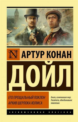SOVABOOKS "Его прощальный поклон" архив Шерлока Холмса book cover with illustration and title text.