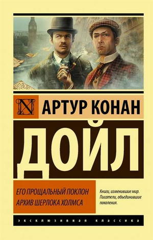 Обложка книги "Его прощальный поклон" Архив Шерлока Холмса, российский детектив и триллер от Sovabooks