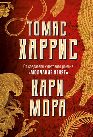 Обложка книги "Кари Мора" Томаса Харриса, российское издание, детективный триллер и мистический триллер, издание Sovabooks