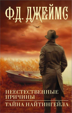 Обложка книги «Неестественные причины. Тайна Найтингейла» Джеймс Ф.Д., русская фантастика, детектив, триллер, suspense