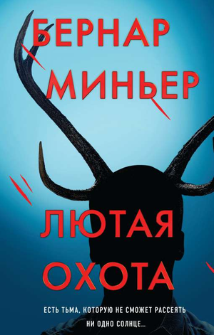 Обложка книги "Лютая охота" Миньер Б, российский роман в жанре детектив, триллер и саспенс, издаваемый Sovabooks