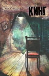Обложка книги "Бессонница" Стивена Кинга, русская фантастика, триллер и детектив, изображение с книжной обложкой Sovabooks