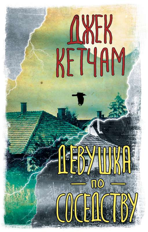 Обложка книги "Девушка по соседству" Джек Кетчам, российский триллер и загадочный роман, изображение на изображении