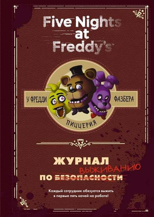 Обложка книги "Журнал по выживанию" Скотт Коутон, российский триллер и загадочный роман, изображение на фоне.