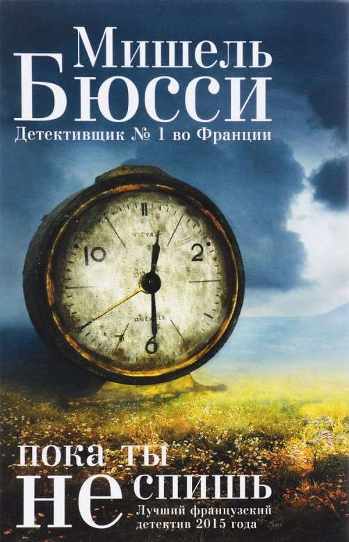 Обложка книги "Пока ты не спишь" от SOVABOOKS, жанр триллер и загадки, изображение с темным фоном и названием.