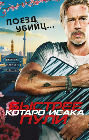 Кинопостер к книге "Поезд убийц. Быстрее пули" Исака К, изображение постера в стиле триллера и загадочной фантастики